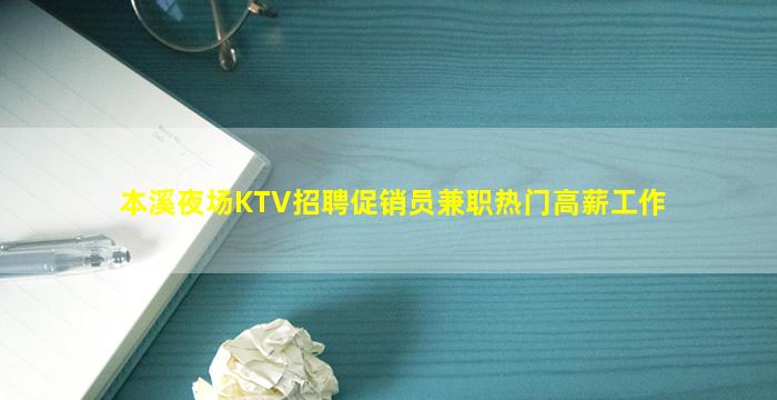 本溪夜场KTV招聘促销员兼职热门高薪工作